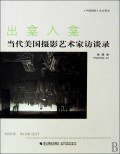 出龛入龛 (浙江摄影出版社 2010)