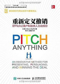 重新定义推销 好Pitch让客户和投资人主动找你 (人民邮电出版社 2016)