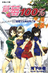 草莓100% 09 (文化傳信 2004)