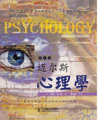 迈尔斯心理学 (人民邮电出版社 2011)