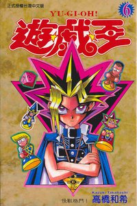 遊戲王06 (東立)