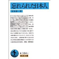 忘れられた日本人