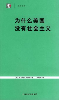 为什么美国没有社会主义 (上海人民出版社 2005)