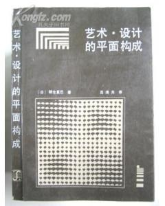 艺术·设计的平面构成