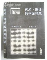 艺术·设计的平面构成 (上海人民美术出版社 1992)