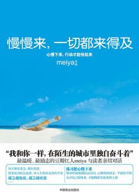 慢慢来，一切都来得及