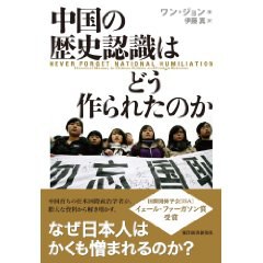 中国の歴史認識はどう作られたのか