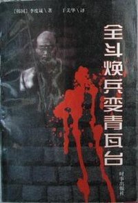 全斗焕兵变青瓦台 (时事出版社 1997)