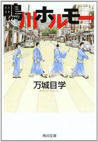 鴨川ホルモー (角川グループパブリッシング 2009)