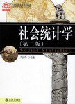 社会统计学 (北京大学出版社 1998)
