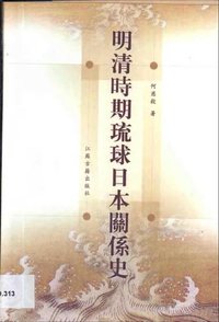 明清时期琉球日本关系史 (江苏古籍出版社 2002)