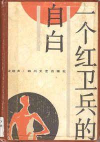 一个红卫兵的自白 (四川文艺出版社 1988)