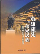 英雄祖先与弟兄民族 (联经出版事业公司 2006)