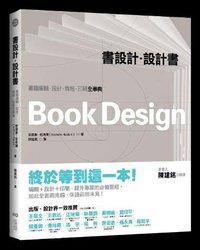 書設計．設計書: 書籍編輯、設計、風格、印刷全事典 (原點出版社 2009)