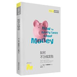 人生学校书系:如何不为钱发愁