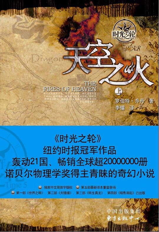 时光之轮5·天空之火(上下)