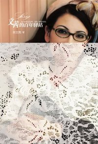 文茜的百年驿站 (中信出版社 2012)