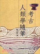 考古人類學隨筆 (联经出版事业公司 1995)