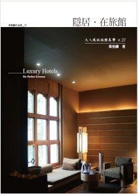 隱居．在旅館 (推守文化 2010)