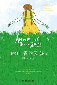 绿山墙的安妮：图像小说 (浦睿文化·湖南文艺出版社 2019)