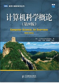 计算机科学概论 (人民邮电出版社 2007)