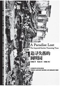 追寻失落的圆明园 (外语教学与研究出版社 2010)