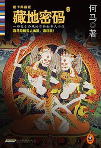 藏地密码8 (北京时代华文书局 2014)