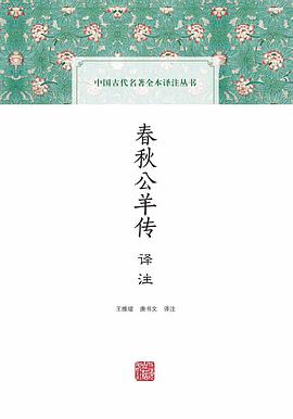 春秋公羊传译注