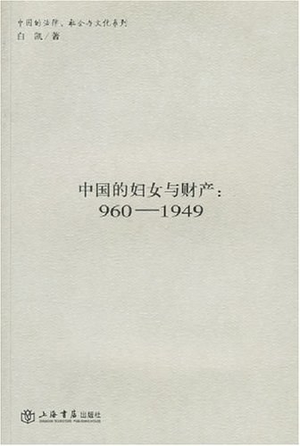中国的妇女与财产