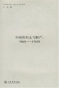 中国的妇女与财产 (上海书店 2007)