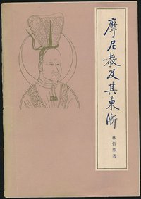 摩尼教及其东渐 (中华书局 1987)
