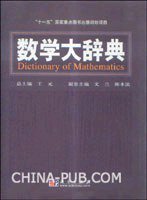 数学大辞典 (科学出版社 2010)