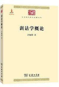 训诂学概论 (商务印书馆 2015)