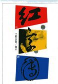 紅字團