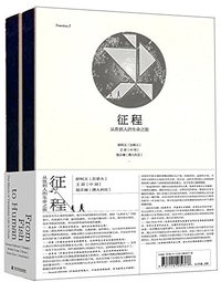 征程 (科学普及出版社 2015)