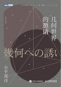 几何世界的邀请 (人民邮电出版社 2017)