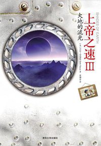上帝之速Ⅲ——大地的流光 (清华大学出版社 2014)