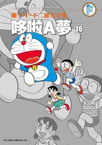 藤子・F・不二雄大全集 哆啦A夢 16 (青文出版社 2014)
