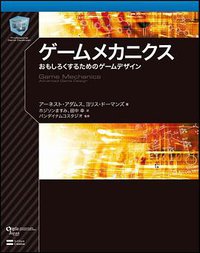ゲームメカニクス (ソフトバンククリエイティブ 2013)