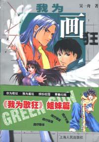 我为画狂 (上海人民出版社 2003)