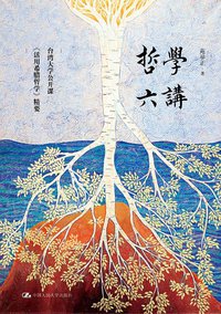哲学六讲 (中国人民大学出版社 2015)