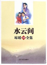 水云间 (长江文艺出版社 2008)