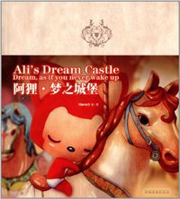 阿狸•梦之城堡 (中国华侨出版社 2013)