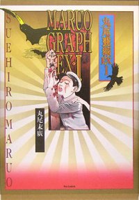 丸尾画報EX1  Pan‐exotica (河出書房新社 2005)