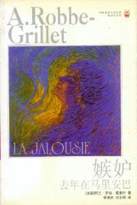 嫉妒 去年在马里安巴 (译林出版社 1999)