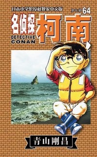 名侦探柯南64 (長春出版社 2009)