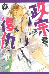 政宗君的復仇 02 (東立出版社)