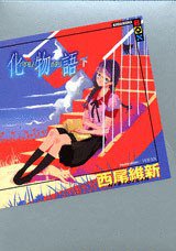 化物語 下 (講談社 2006)
