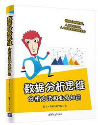 数据分析思维