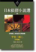 日本偵探小說選Ⅲ：甲賀三郎作品集1 (小知堂 2003)